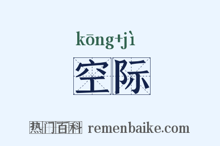 空际是什么意思的图片